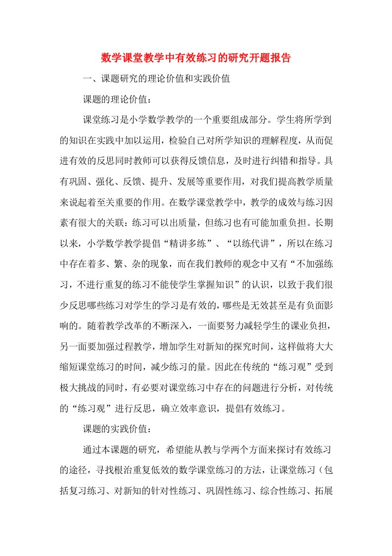 数学课堂教学中有效练习的研究开题报告