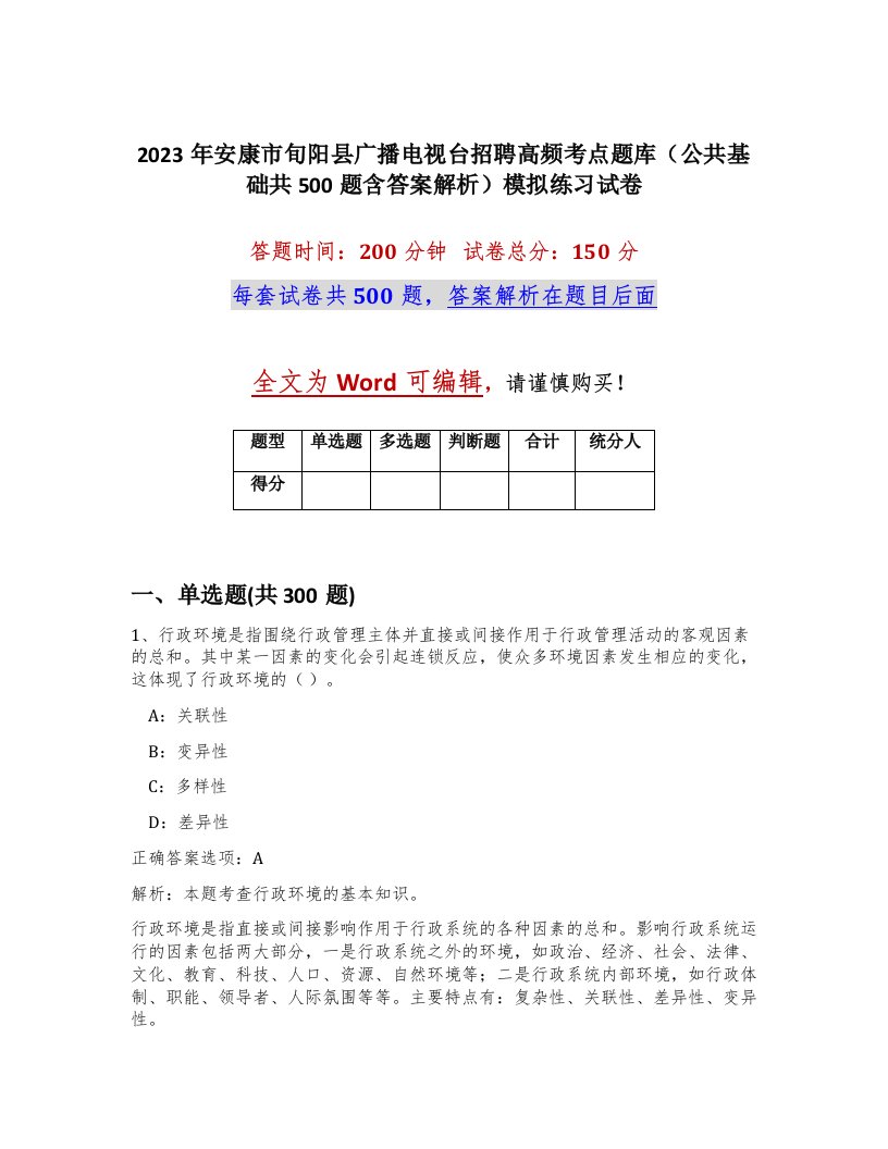 2023年安康市旬阳县广播电视台招聘高频考点题库公共基础共500题含答案解析模拟练习试卷