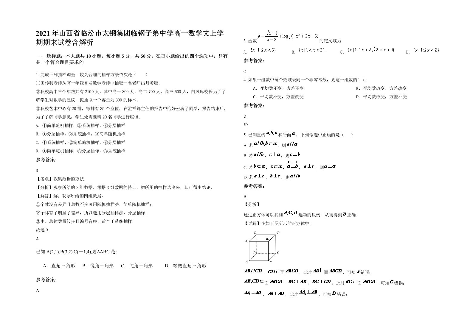 2021年山西省临汾市太钢集团临钢子弟中学高一数学文上学期期末试卷含解析