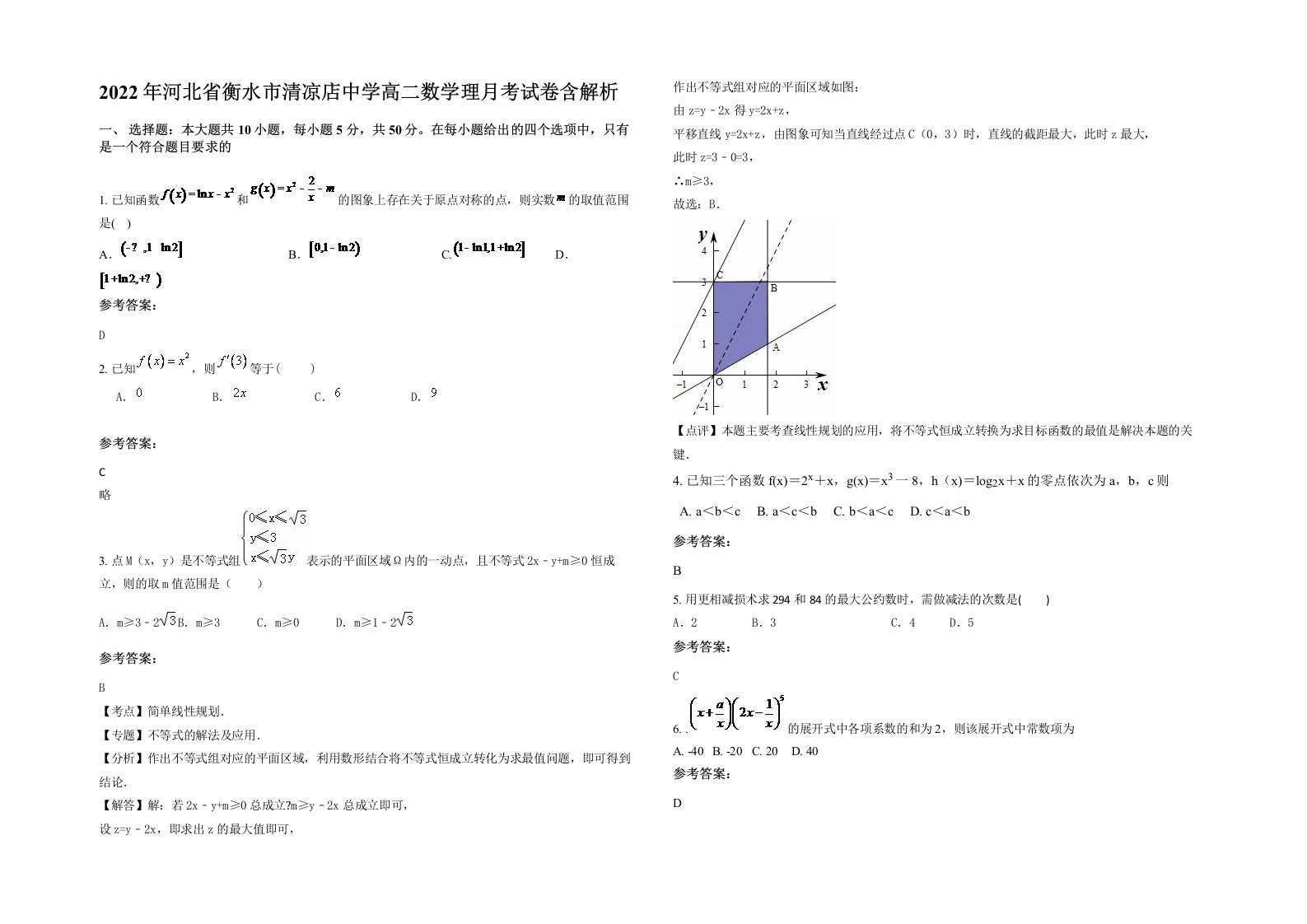 2022年河北省衡水市清凉店中学高二数学理月考试卷含解析