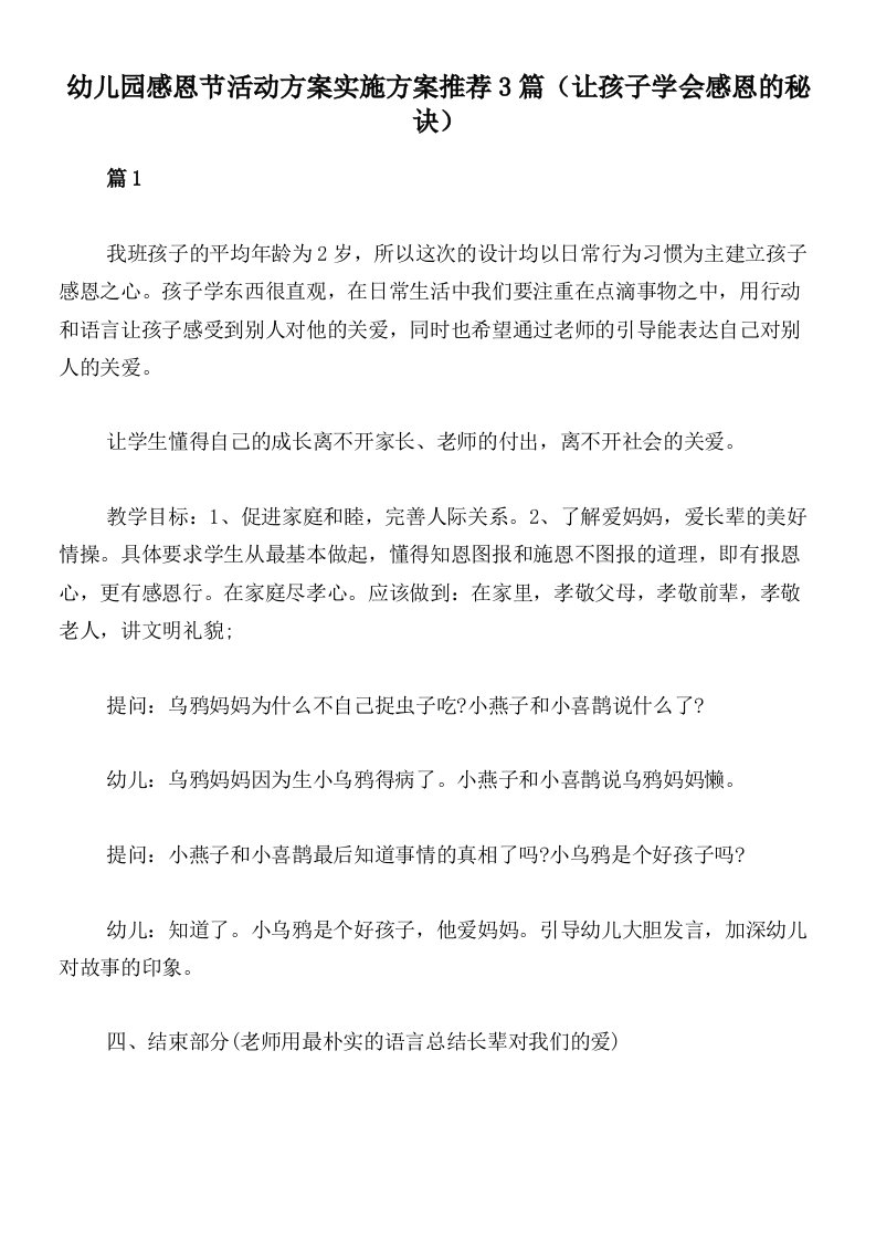 幼儿园感恩节活动方案实施方案推荐3篇（让孩子学会感恩的秘诀）