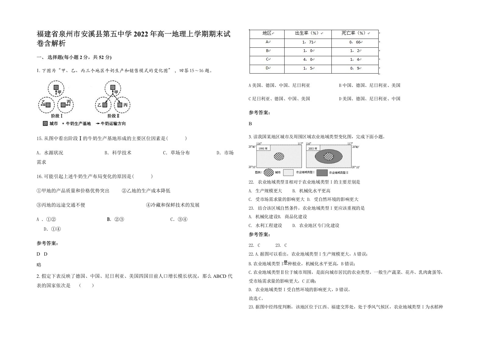 福建省泉州市安溪县第五中学2022年高一地理上学期期末试卷含解析