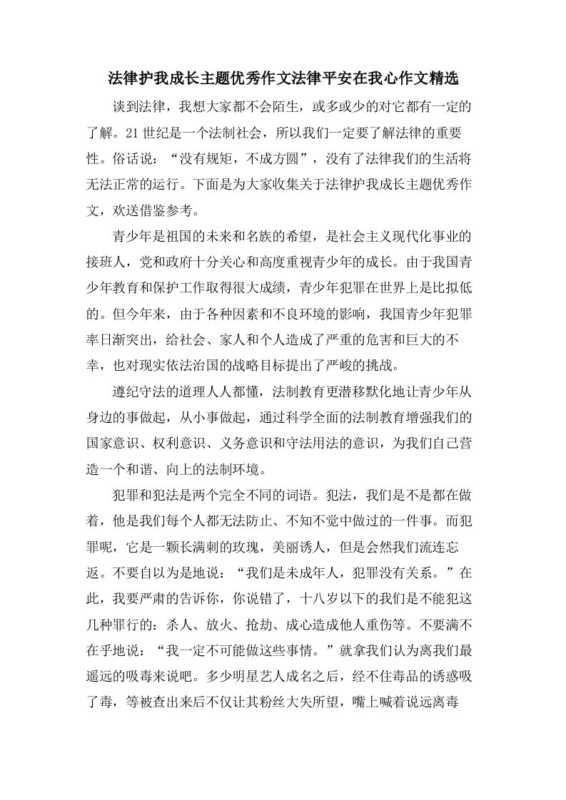 法律护我成长主题优秀作文法律安全在我心作文