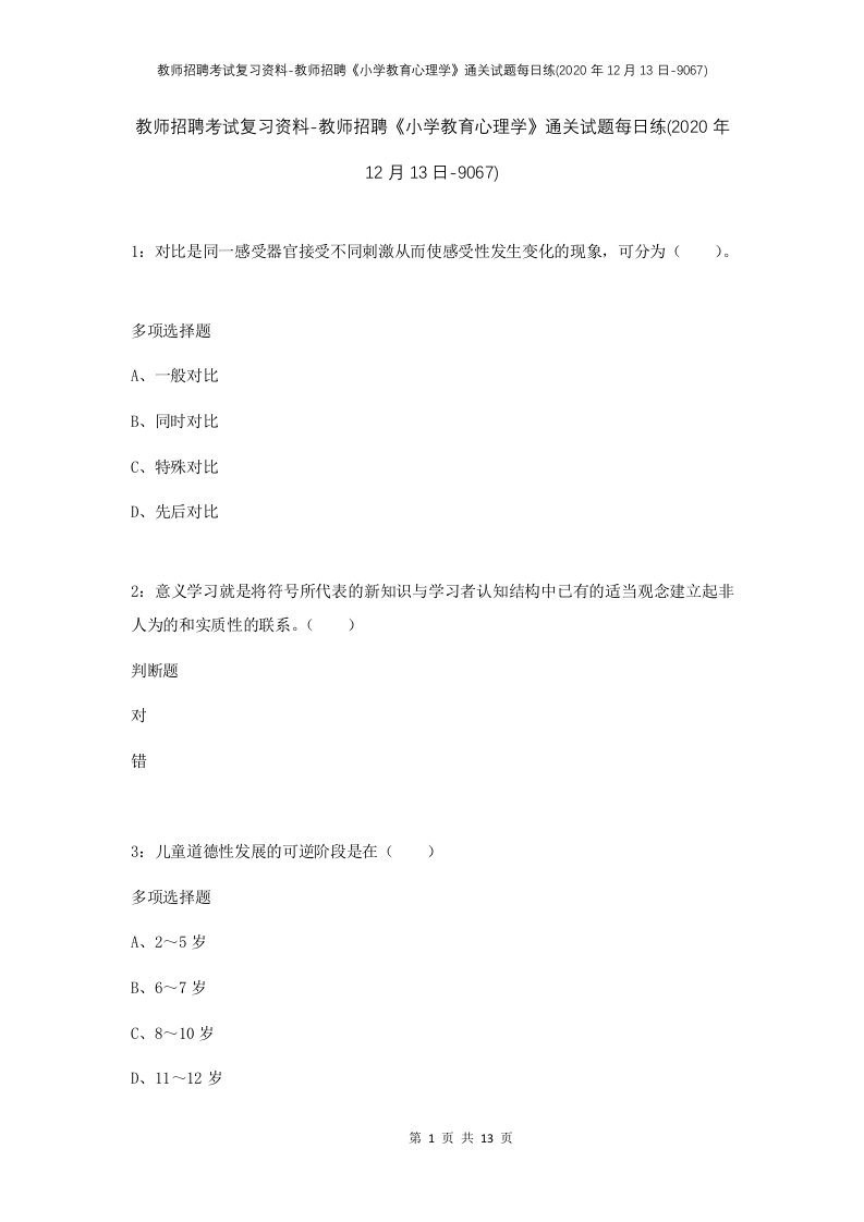 教师招聘考试复习资料-教师招聘小学教育心理学通关试题每日练2020年12月13日-9067