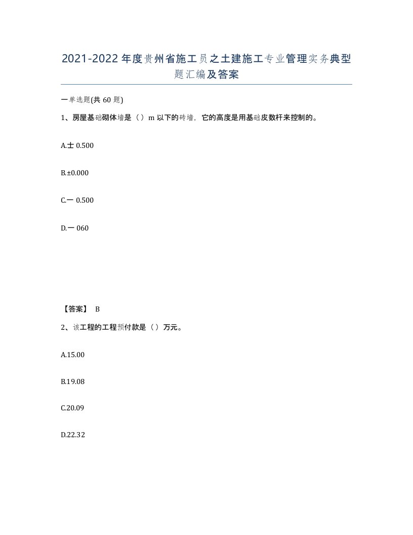 2021-2022年度贵州省施工员之土建施工专业管理实务典型题汇编及答案