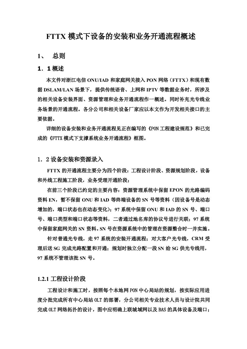 FTTX模式下设备的安装和业务开通流程概述