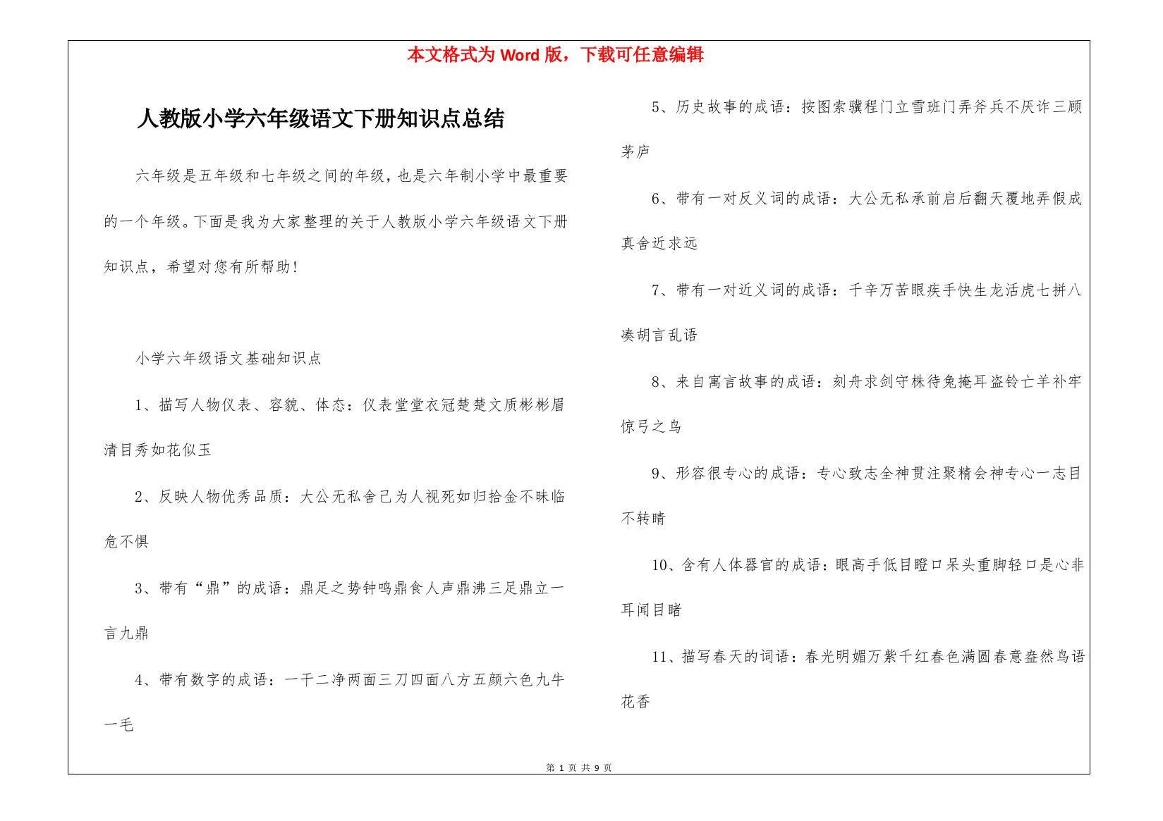 人教版小学六年级语文下册知识点总结