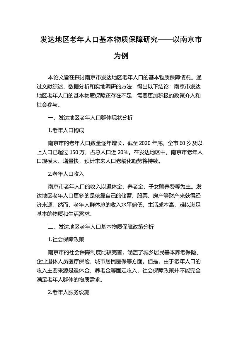 发达地区老年人口基本物质保障研究——以南京市为例