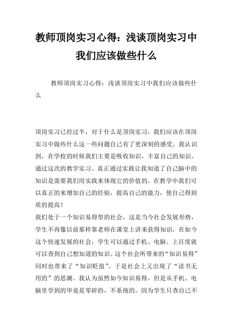 教师顶岗实习心得：浅谈顶岗实习中我们应该做些什么