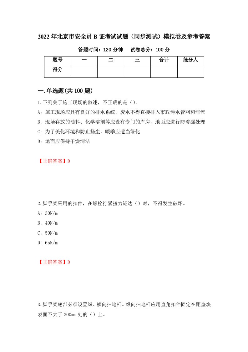 2022年北京市安全员B证考试试题同步测试模拟卷及参考答案93