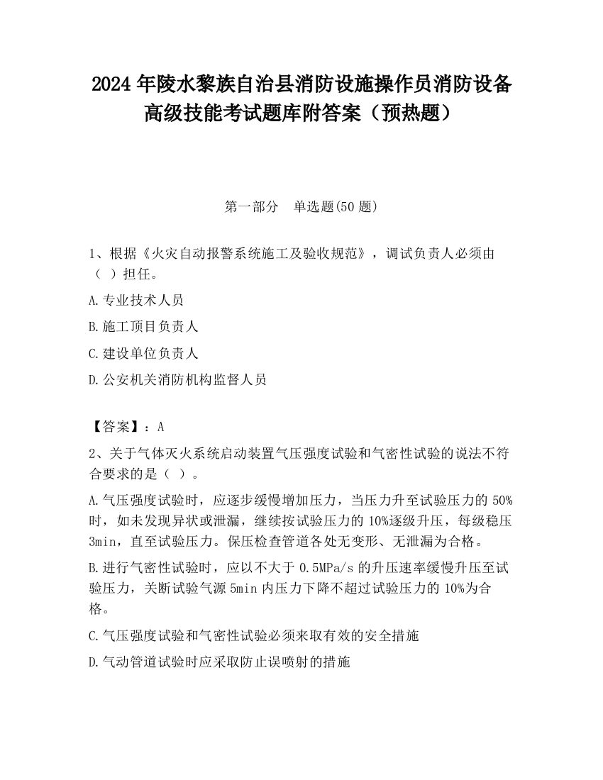 2024年陵水黎族自治县消防设施操作员消防设备高级技能考试题库附答案（预热题）