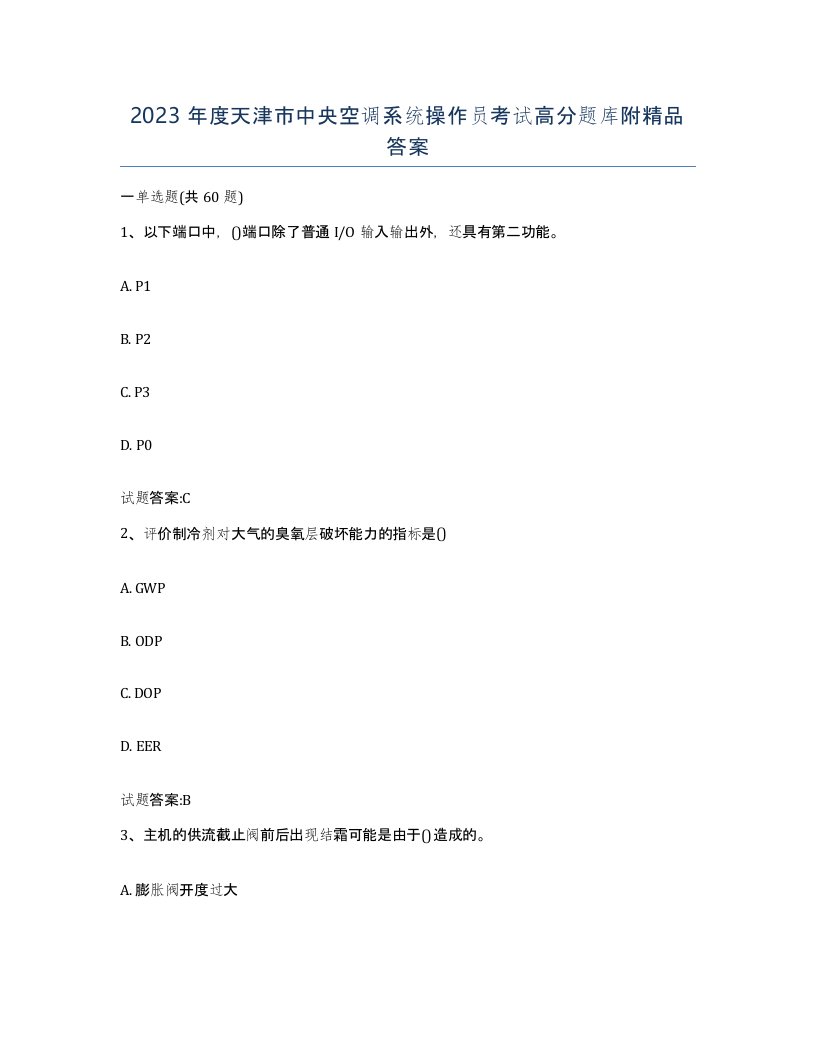 2023年度天津市中央空调系统操作员考试高分题库附答案