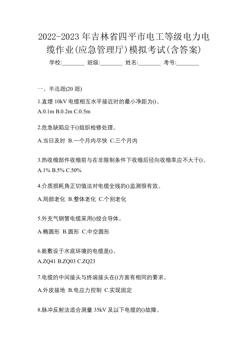 2022-2023年吉林省四平市电工等级电力电缆作业应急管理厅模拟考试含答案