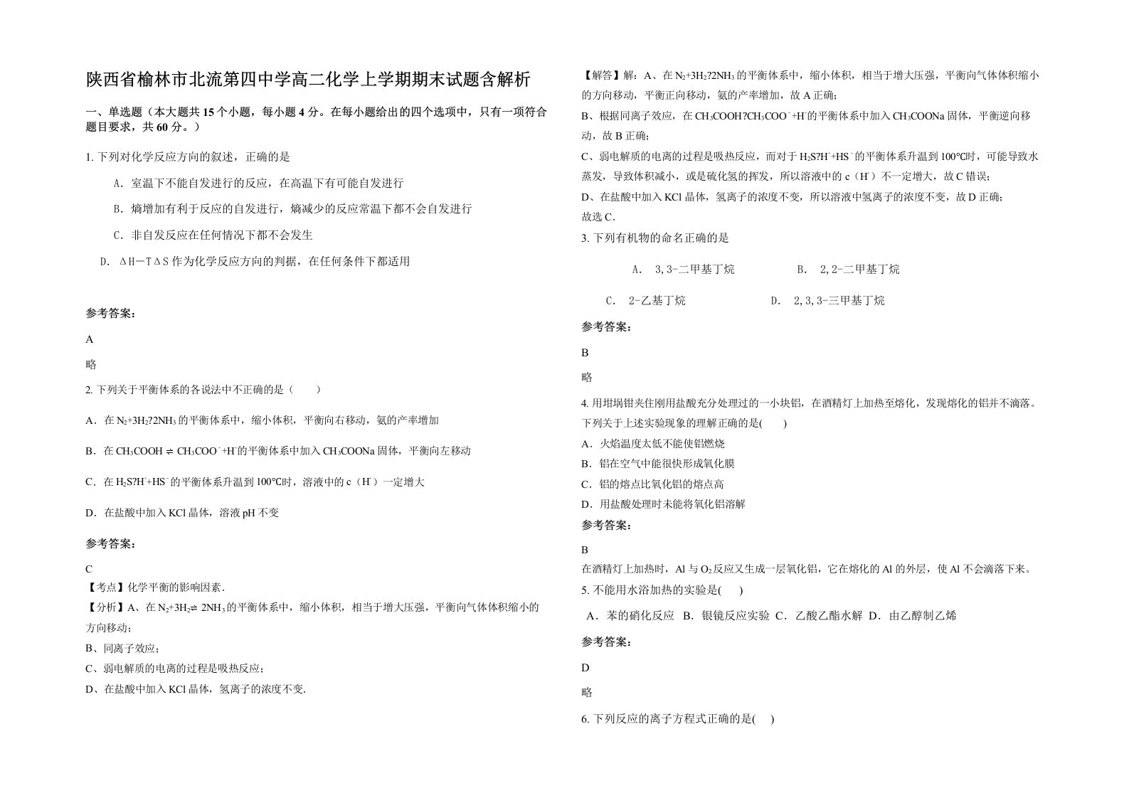 陕西省榆林市北流第四中学高二化学上学期期末试题含解析