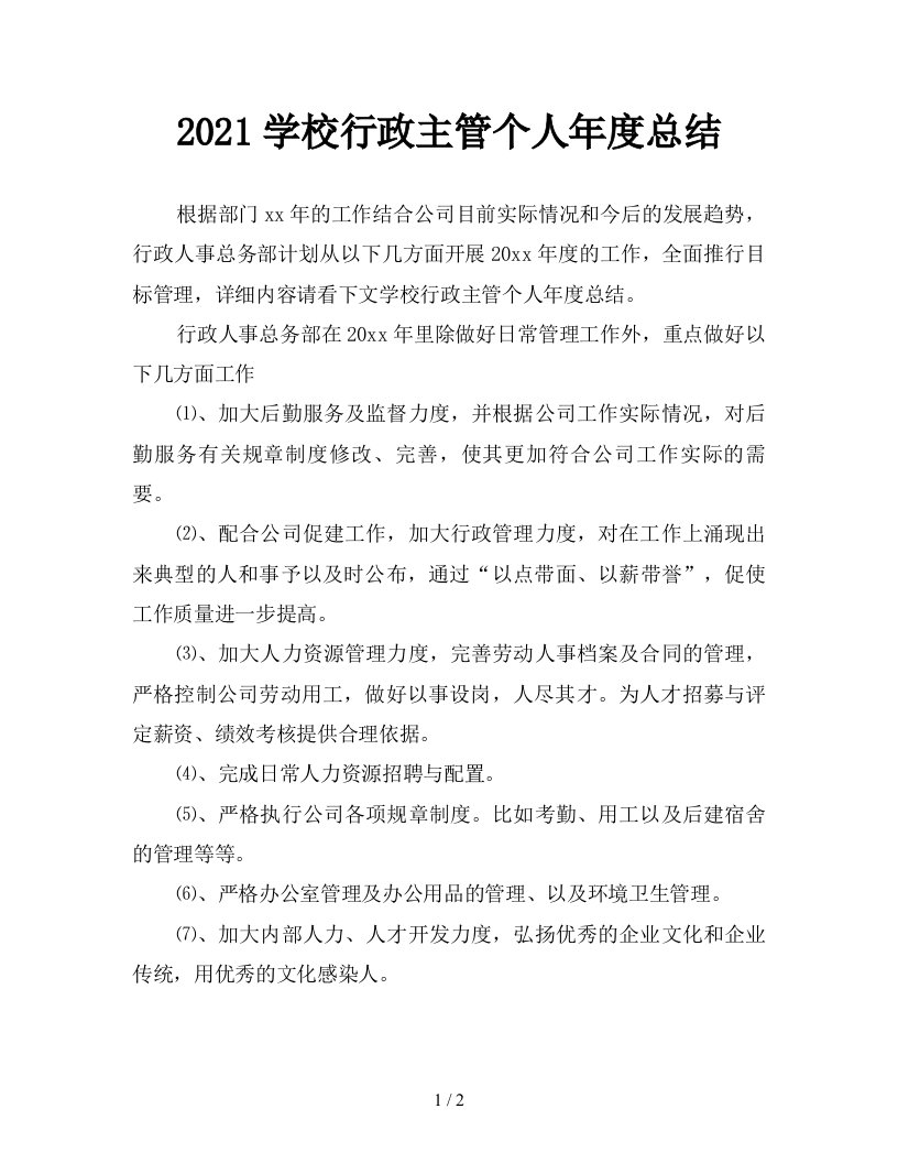 2021学校行政主管个人年度总结