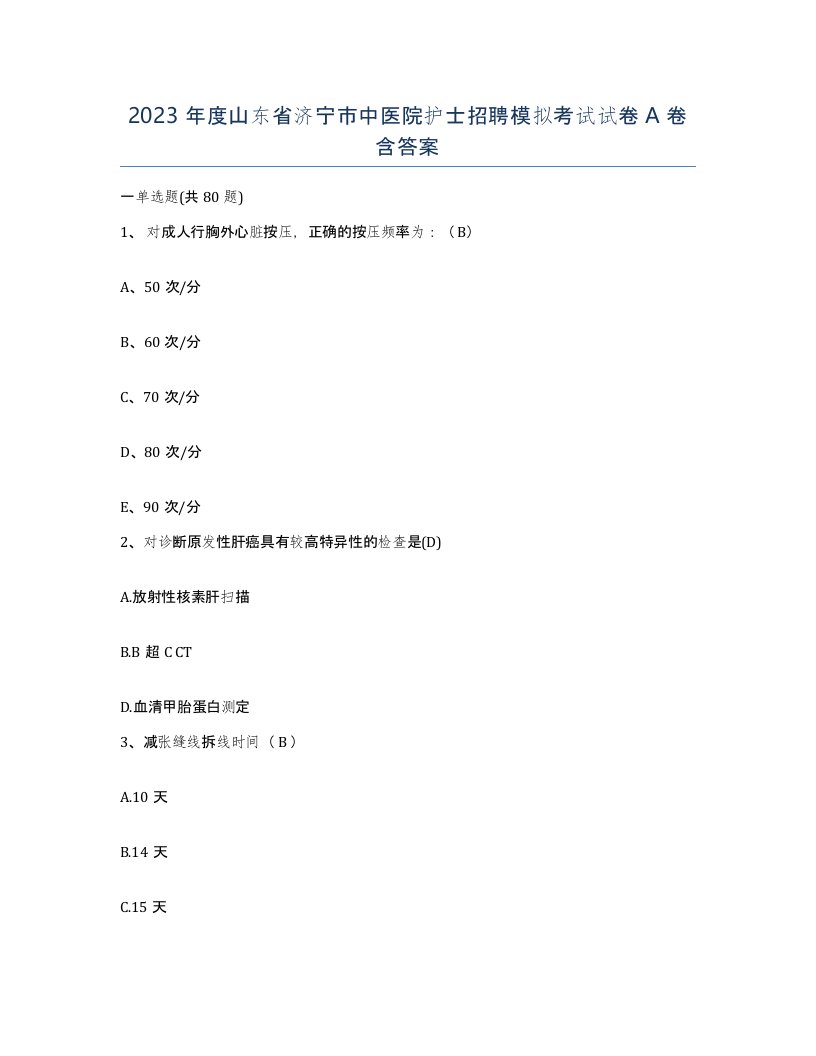 2023年度山东省济宁市中医院护士招聘模拟考试试卷A卷含答案