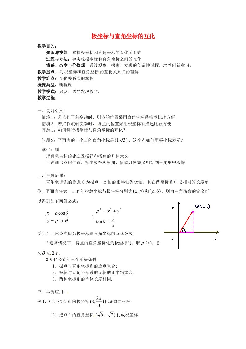 福建省长乐第一中学高中数学《极坐标与直角坐标的互化》教案