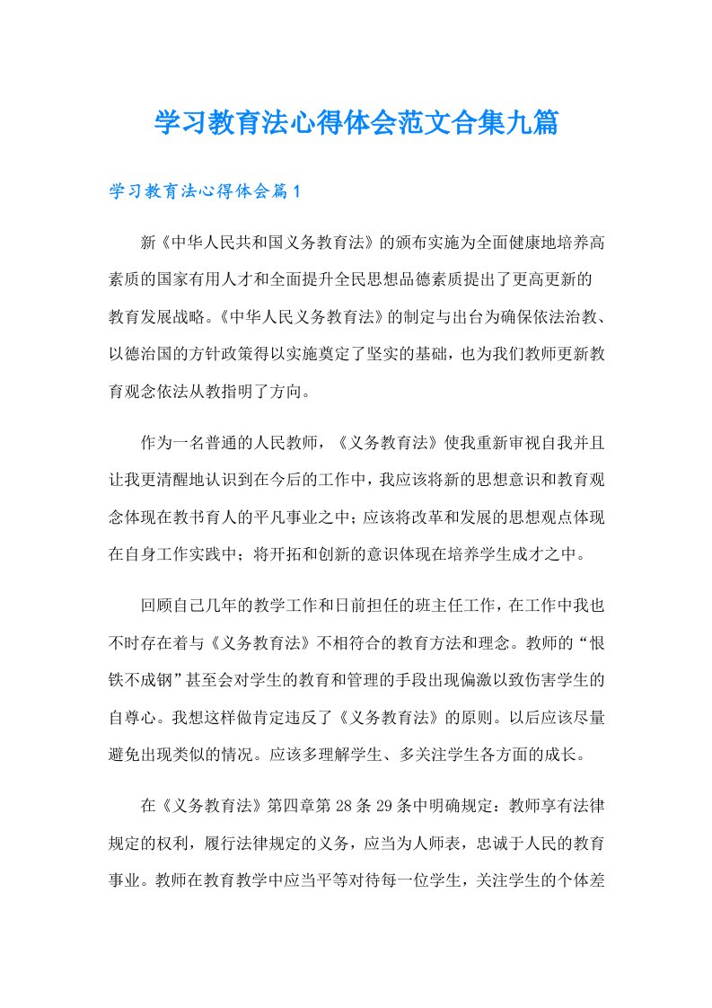 学习教育法心得体会范文合集九篇