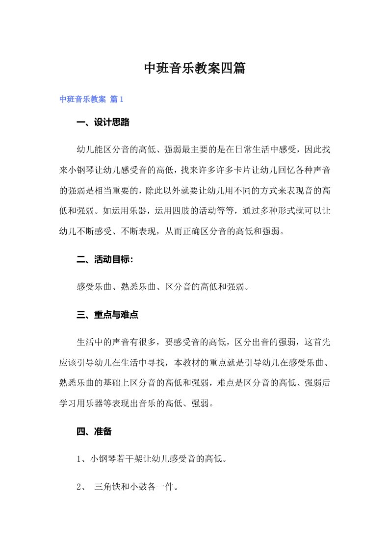 （多篇汇编）中班音乐教案四篇