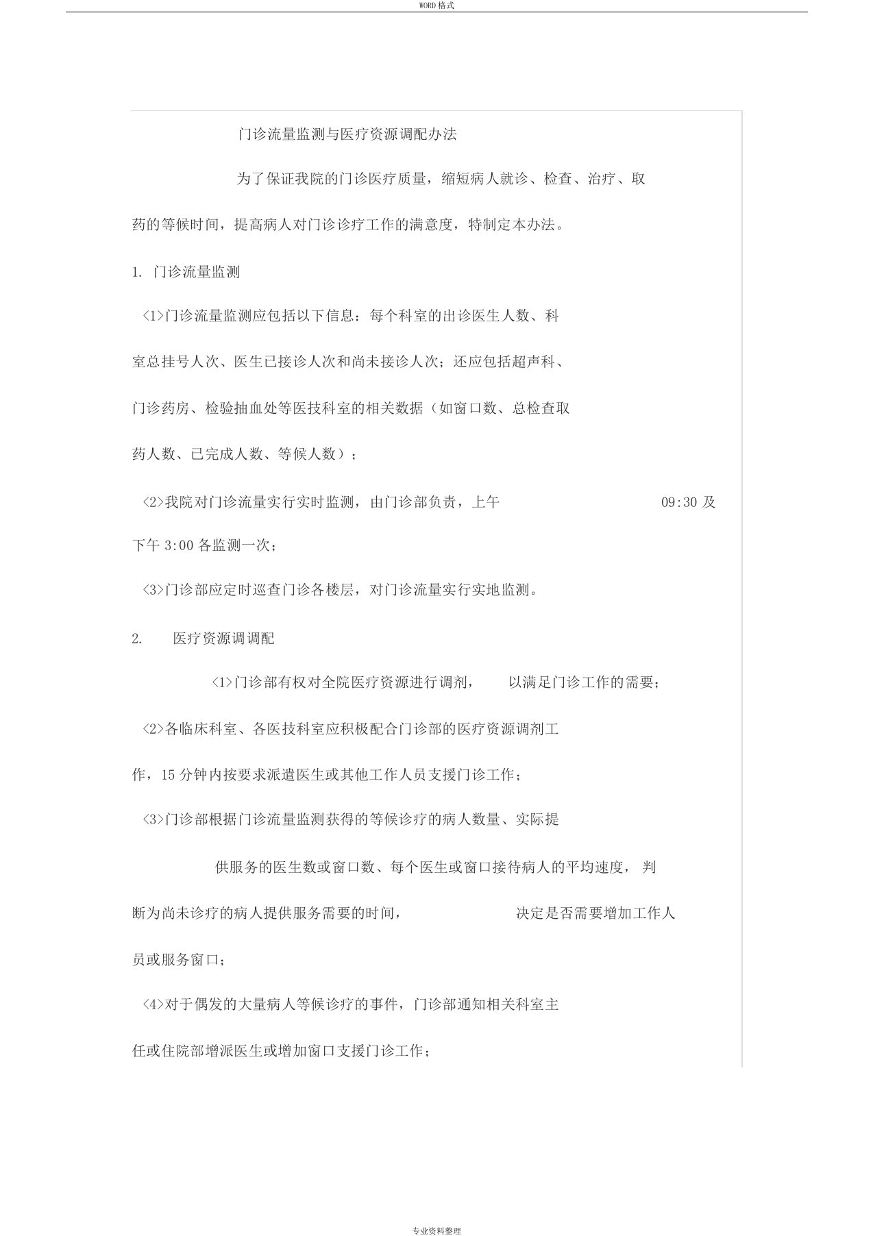 门诊流量监测与医疗资源调配办法