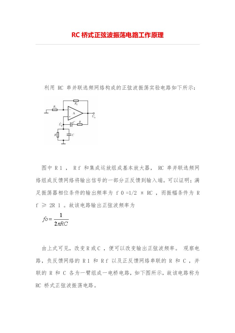 RC桥式正弦波振荡电路工作原理