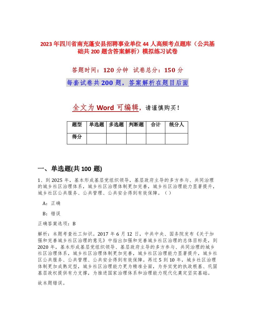 2023年四川省南充蓬安县招聘事业单位44人高频考点题库公共基础共200题含答案解析模拟练习试卷