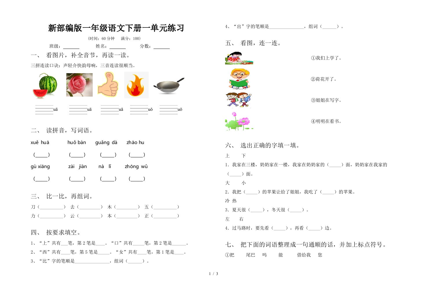 新部编版一年级语文下册一单元练习