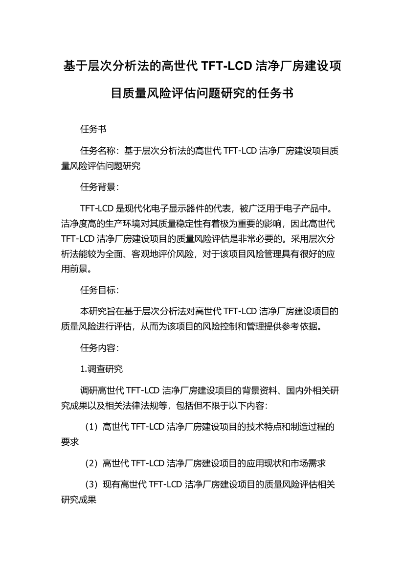 基于层次分析法的高世代TFT-LCD洁净厂房建设项目质量风险评估问题研究的任务书