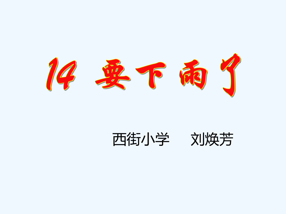 (部编)人教语文一年级下册《要下雨了》课件