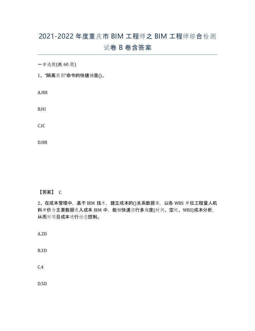 2021-2022年度重庆市BIM工程师之BIM工程师综合检测试卷B卷含答案