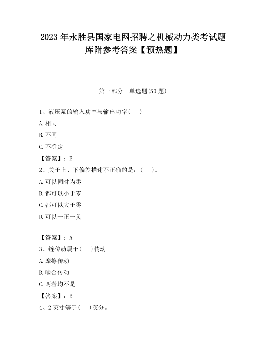 2023年永胜县国家电网招聘之机械动力类考试题库附参考答案【预热题】