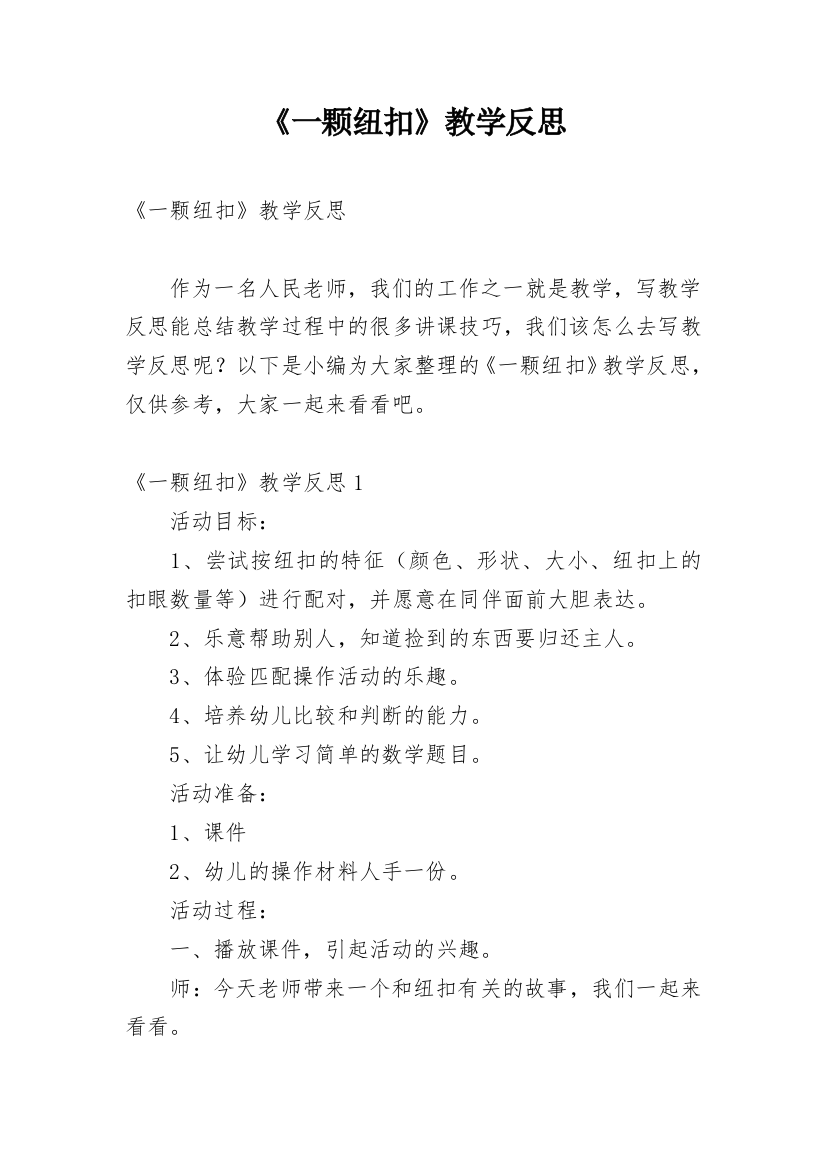 《一颗纽扣》教学反思_1