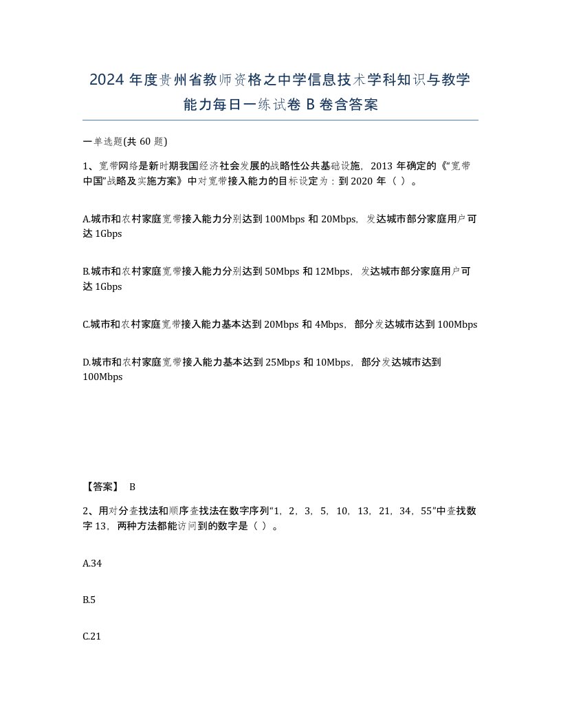 2024年度贵州省教师资格之中学信息技术学科知识与教学能力每日一练试卷B卷含答案