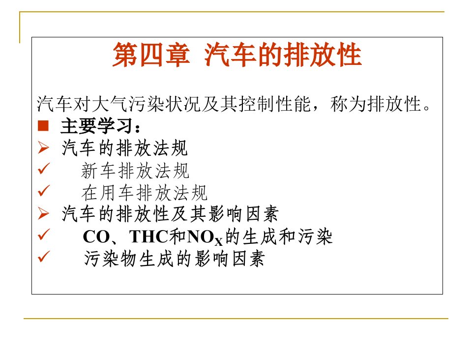 第十二章发动机排气污染物的生成与控制