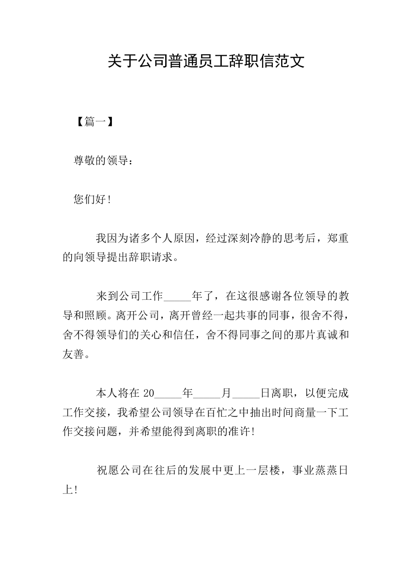 关于公司普通员工辞职信范文