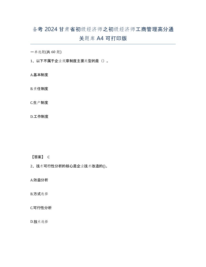 备考2024甘肃省初级经济师之初级经济师工商管理高分通关题库A4可打印版