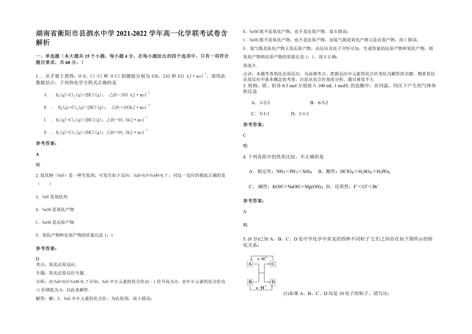 湖南省衡阳市县泗水中学2021-2022学年高一化学联考试卷含解析