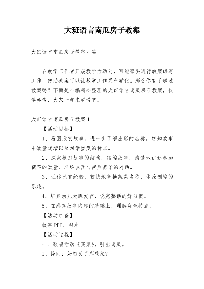 大班语言南瓜房子教案_2