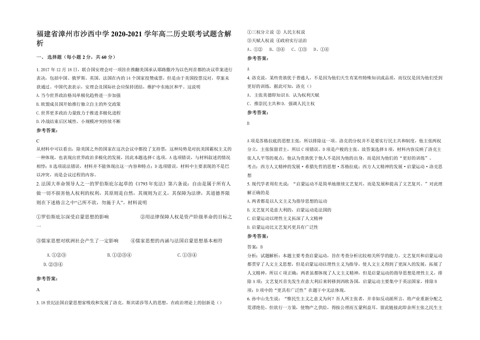 福建省漳州市沙西中学2020-2021学年高二历史联考试题含解析