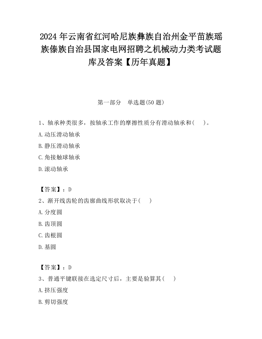 2024年云南省红河哈尼族彝族自治州金平苗族瑶族傣族自治县国家电网招聘之机械动力类考试题库及答案【历年真题】