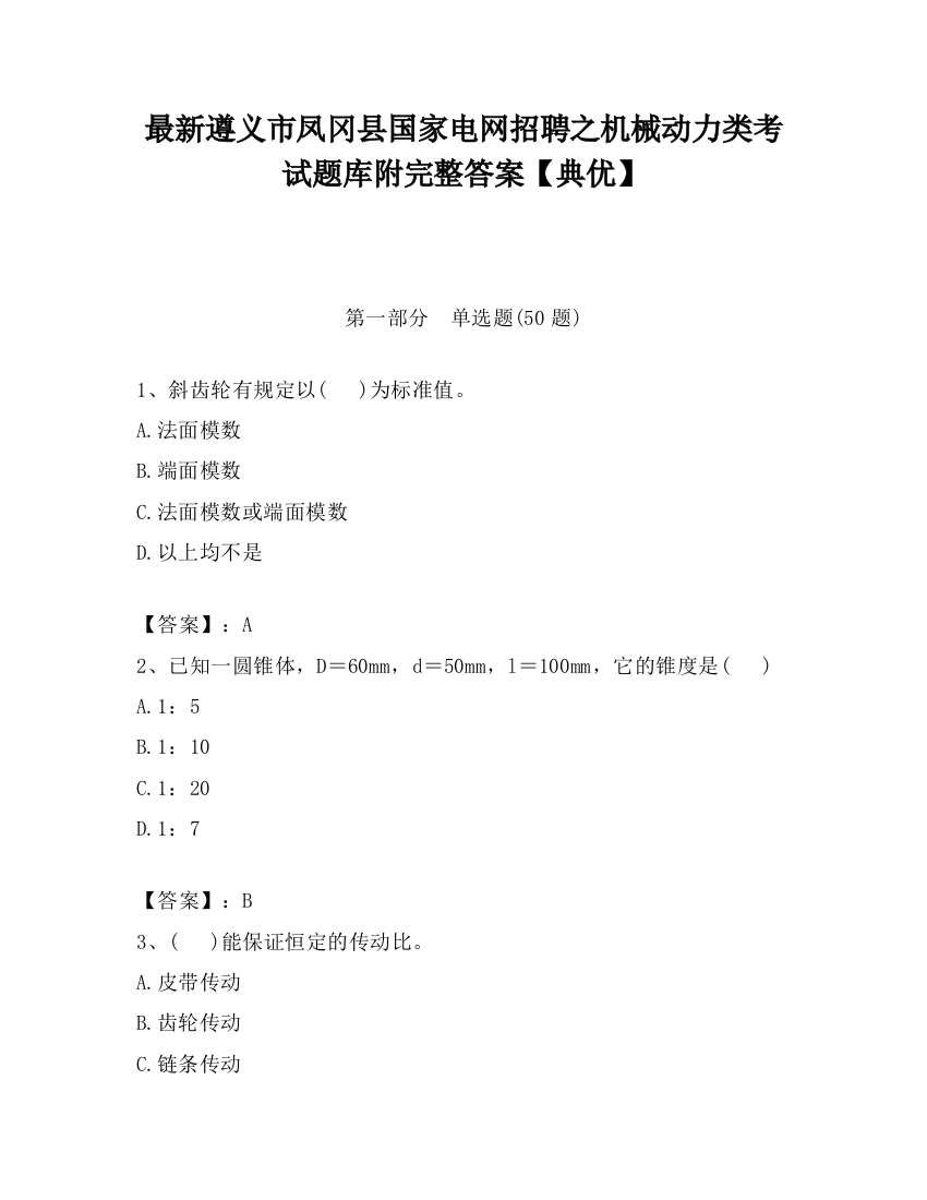 最新遵义市凤冈县国家电网招聘之机械动力类考试题库附完整答案【典优】