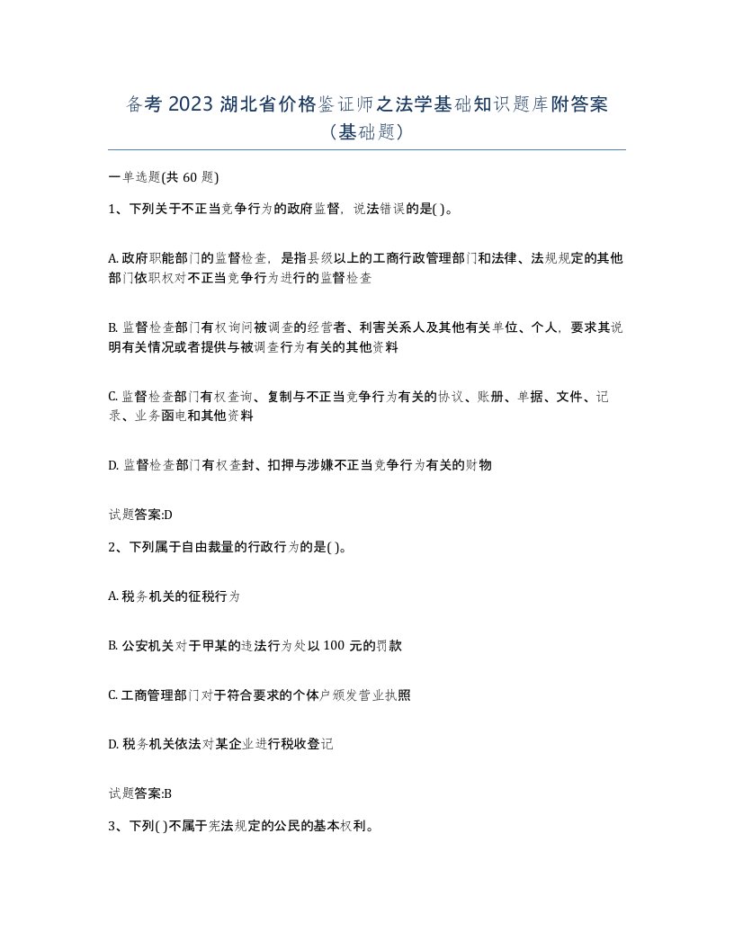 备考2023湖北省价格鉴证师之法学基础知识题库附答案基础题