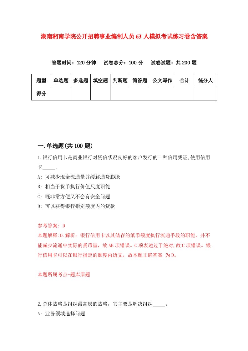 湖南湘南学院公开招聘事业编制人员63人模拟考试练习卷含答案第2期