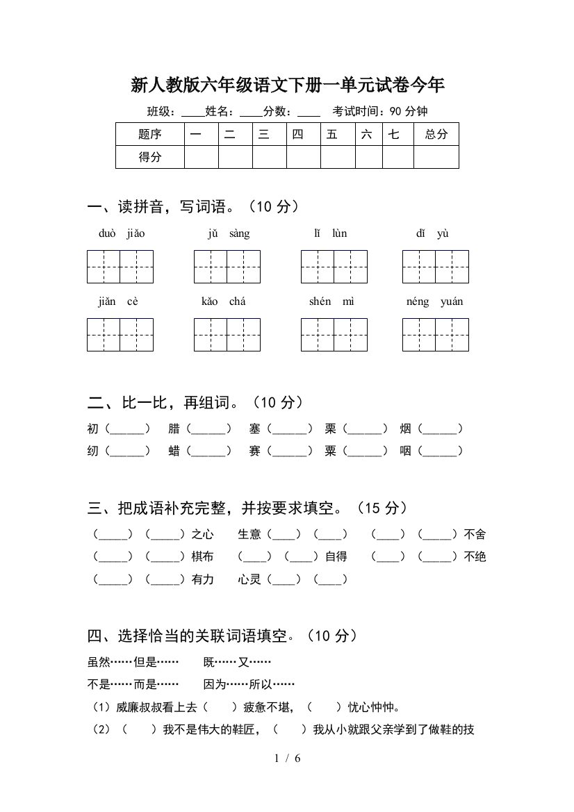 新人教版六年级语文下册一单元试卷今年