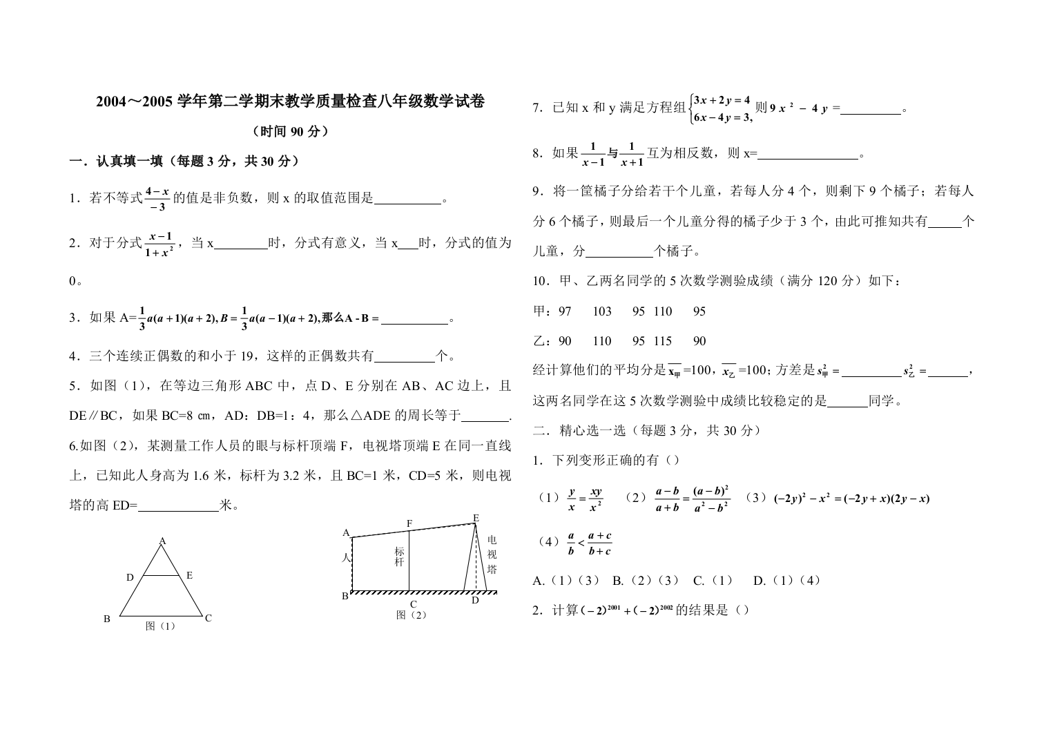 【小学中学教育精选】2004～2005学年第二学期末教学质量检查八年级数学试卷