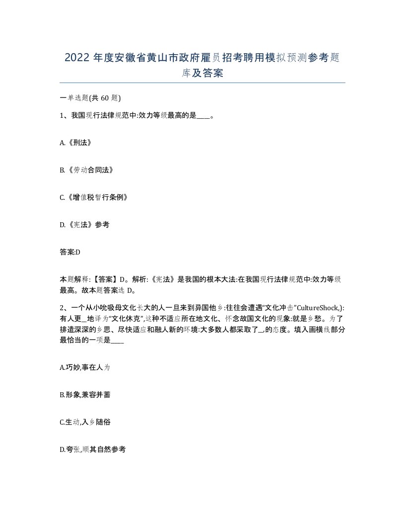 2022年度安徽省黄山市政府雇员招考聘用模拟预测参考题库及答案