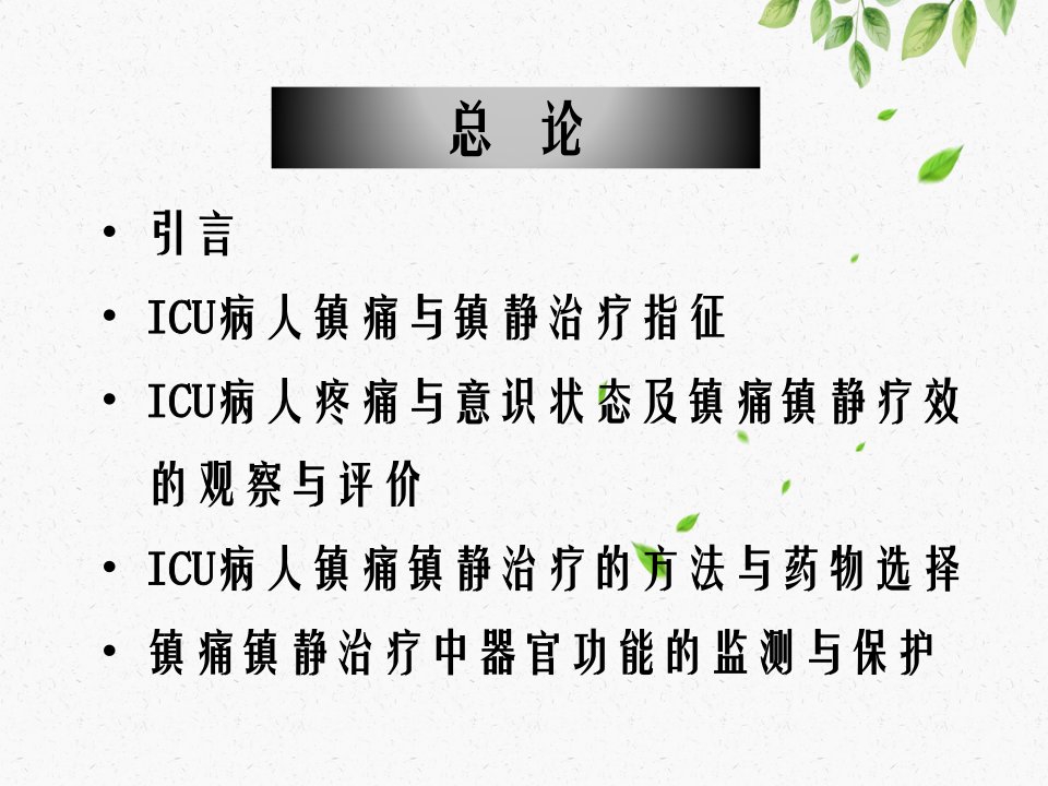 ICU病人镇痛与镇静治疗