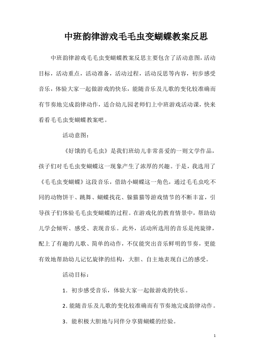 中班韵律游戏毛毛虫变蝴蝶教案反思