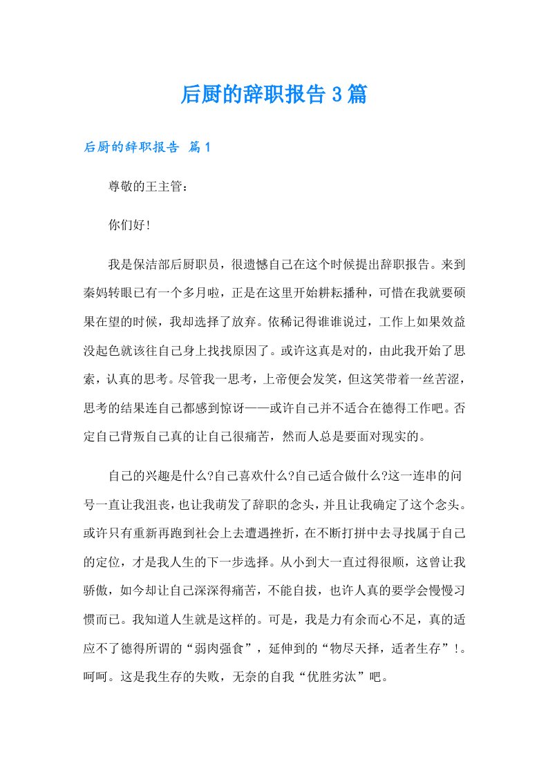 后厨的辞职报告3篇