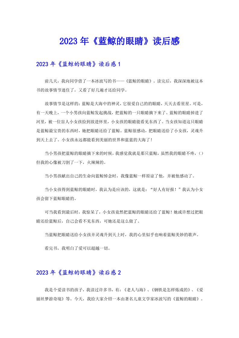 （精选汇编）2023年《蓝鲸的眼睛》读后感